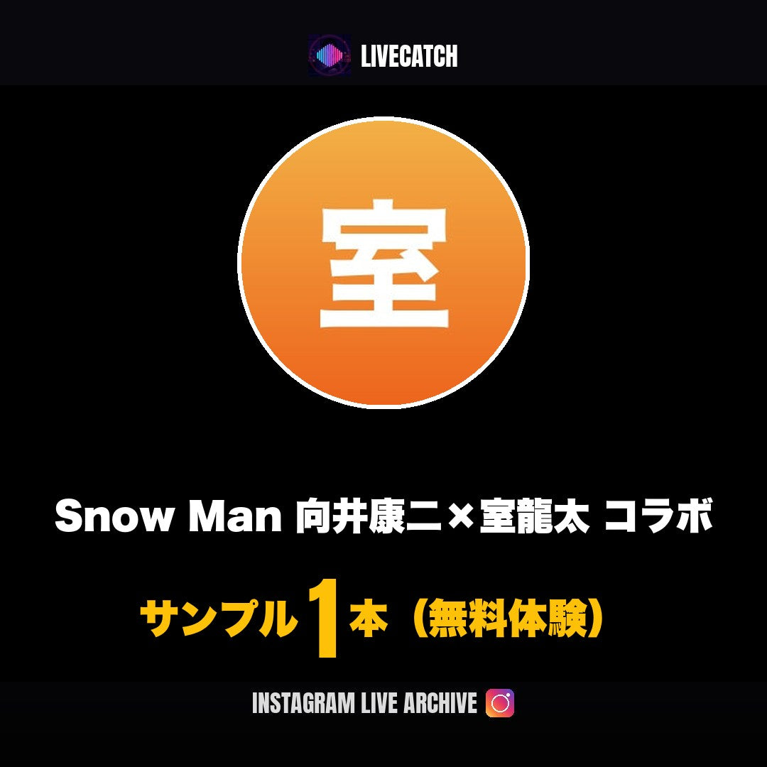 向井康二 室龍太 Instagramライブ
