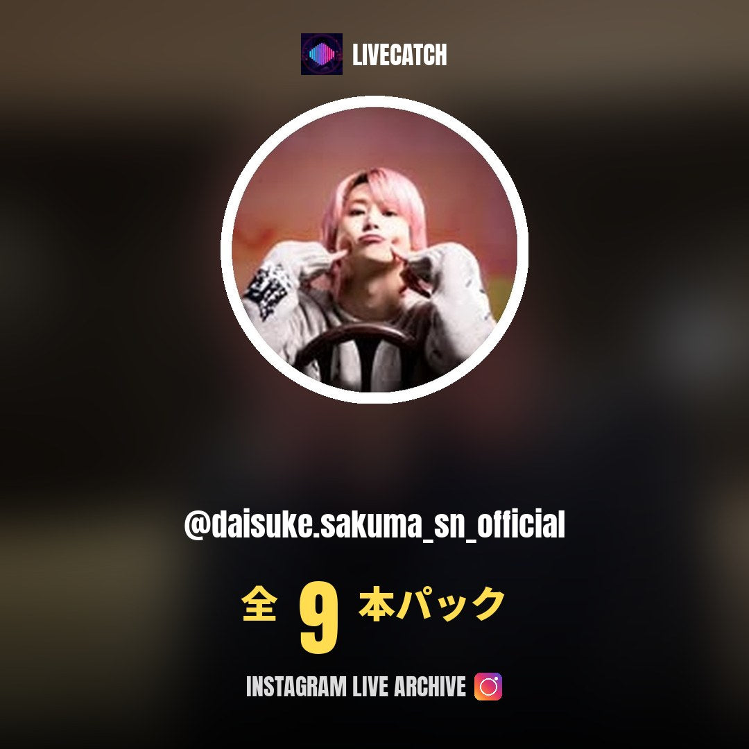 佐久間大介 (@daisuke.sakuma_sn_official) Instagram Live Archive