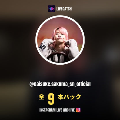 佐久間大介 (@daisuke.sakuma_sn_official) Instagram Live Archive