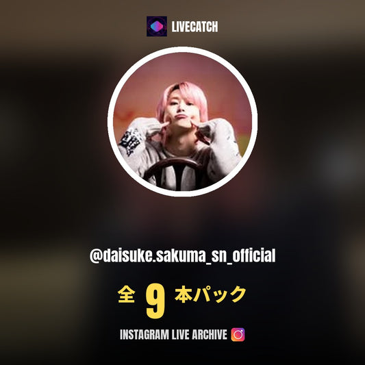 佐久間大介 (@daisuke.sakuma_sn_official) Instagram Live Archive
