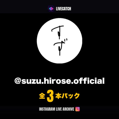 広瀬すず Instagramライブアーカイブ