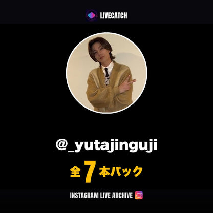 神宮寺勇太 Instagramライブアーカイブ