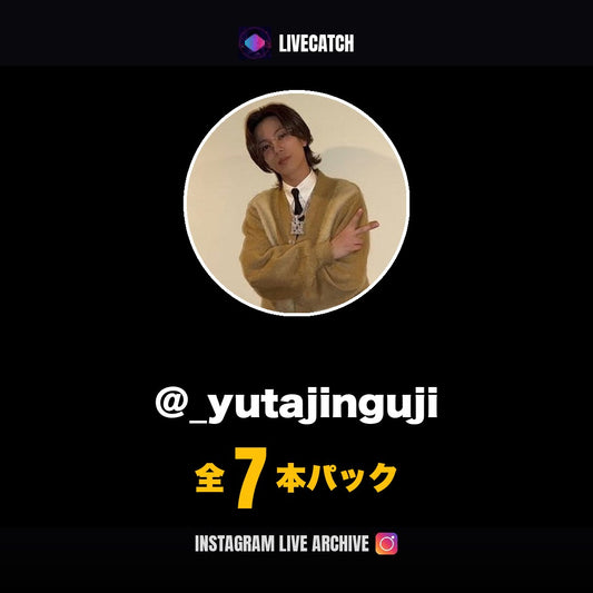 神宮寺勇太 Instagramライブアーカイブ