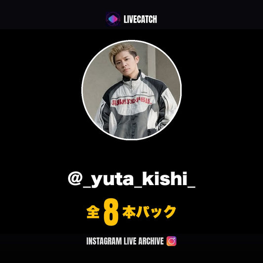 岸優太 Instagramライブアーカイブ