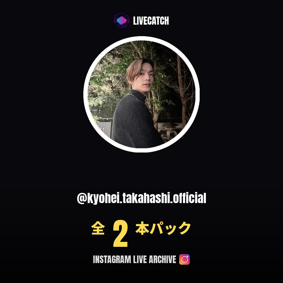 高橋恭平 (@kyohei.takahashi.official) Instagram Live Archive