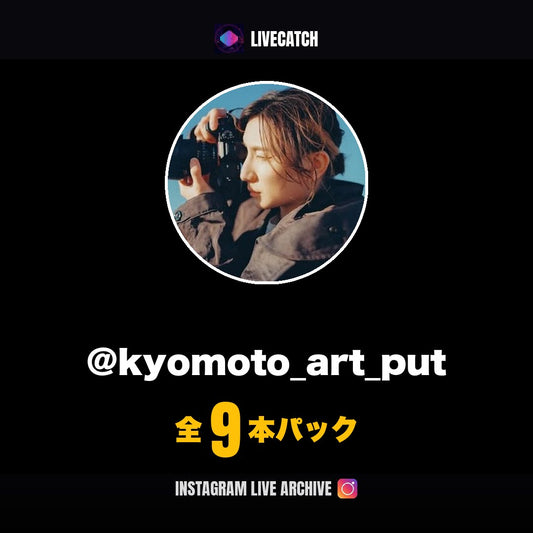 京本大我 Instagramライブアーカイブ