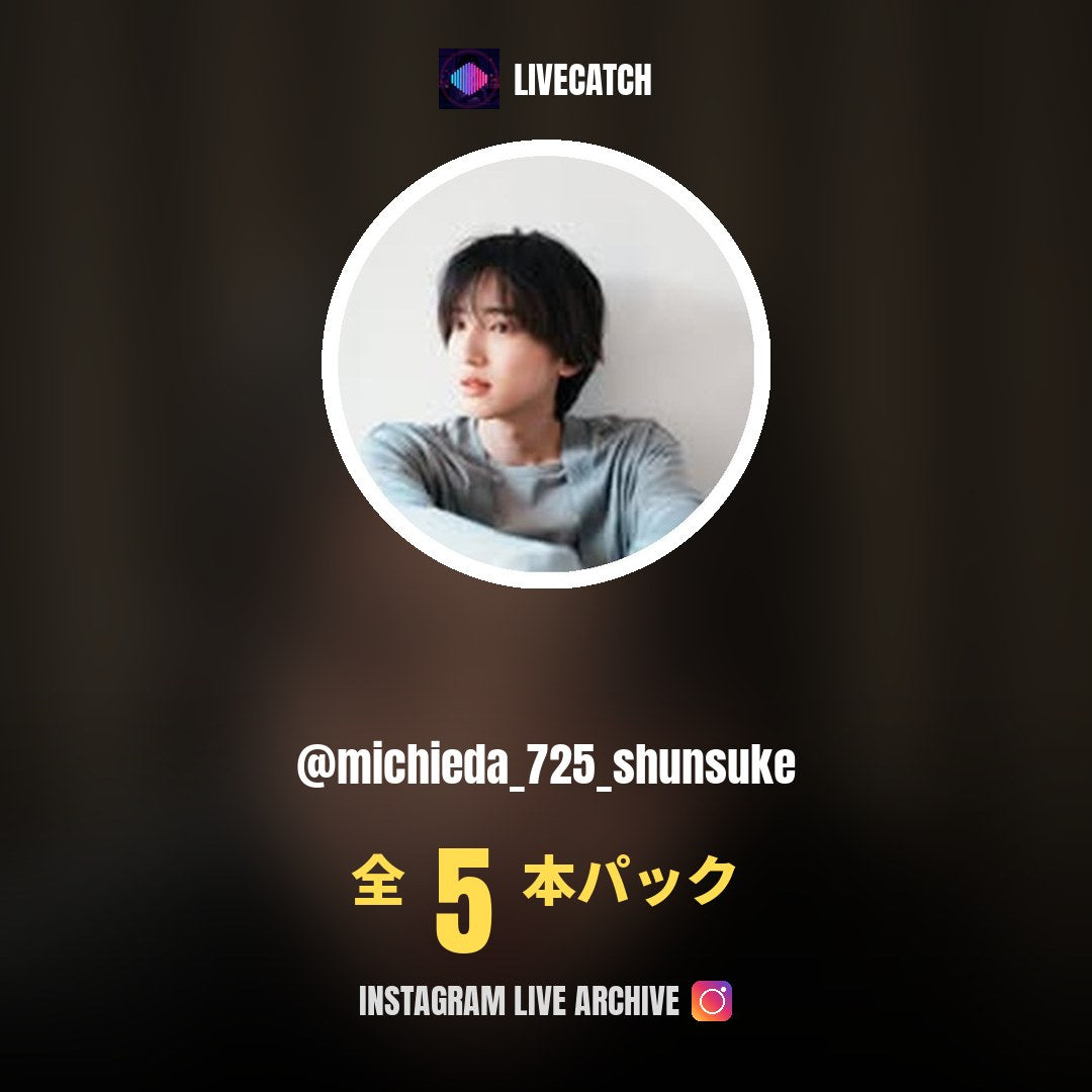 道枝駿佑 (@michieda_725_shunsuke) Instagram Live Archive