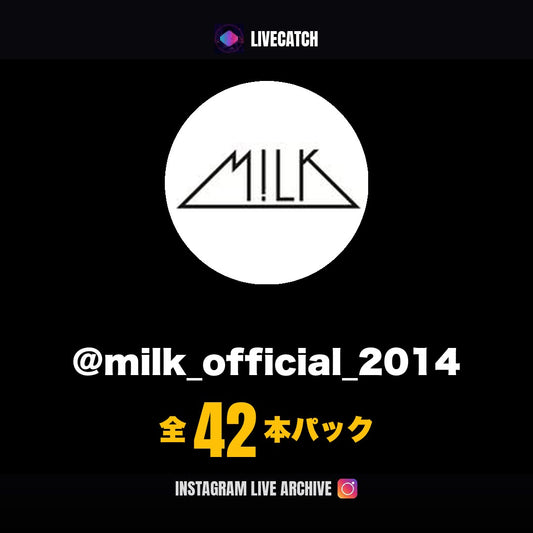 M!LK公式 Instagramライブアーカイブ