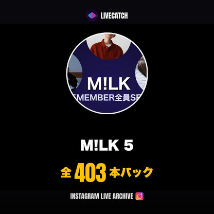 M!LK 5メンバーセット Instagramライブアーカイブ