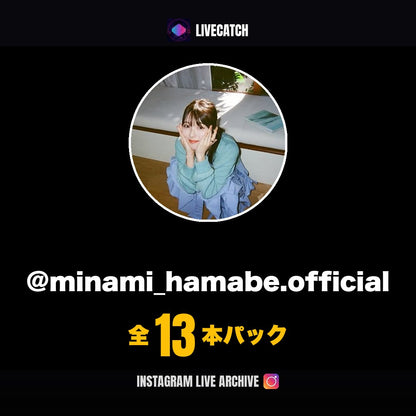 浜辺美波 Instagramライブアーカイブ