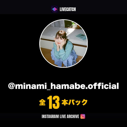 浜辺美波 Instagramライブアーカイブ