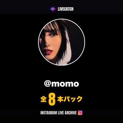 MOMO Instagramライブアーカイブ