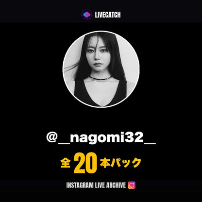 なごみ Instagramライブアーカイブ