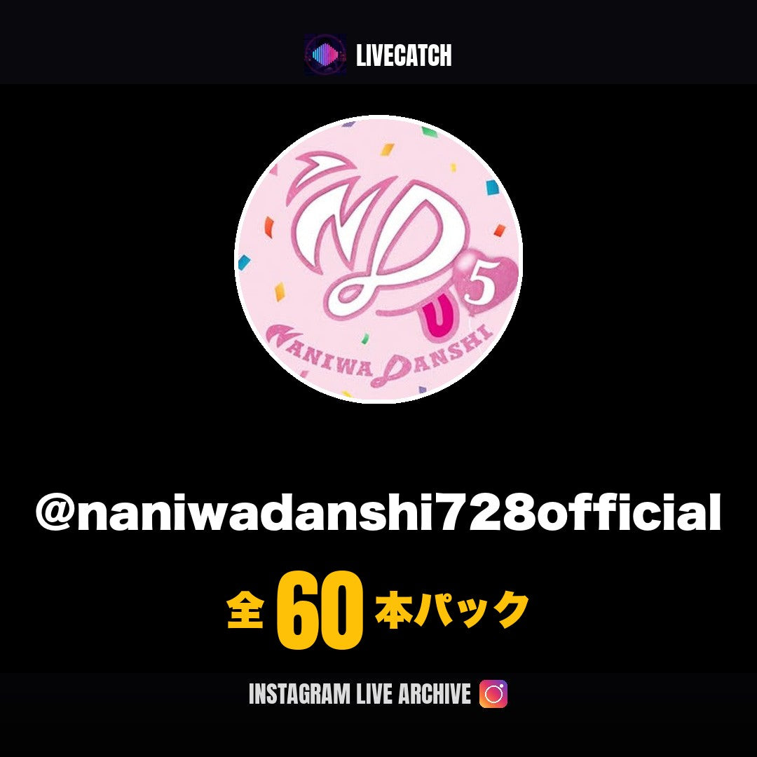 なにわ男子公式 Instagramライブアーカイブ