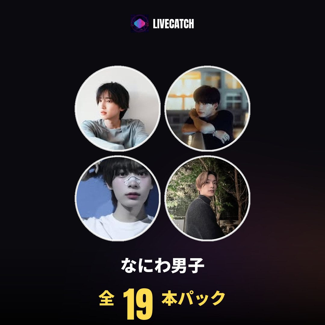 なにわ男子 メンバーセット
