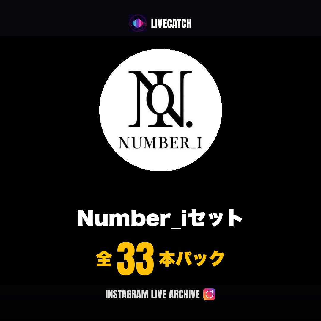 Number_iセット Instagramライブアーカイブ