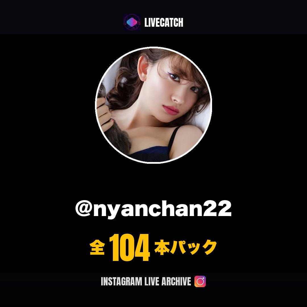 小嶋陽菜 Instagramライブアーカイブ