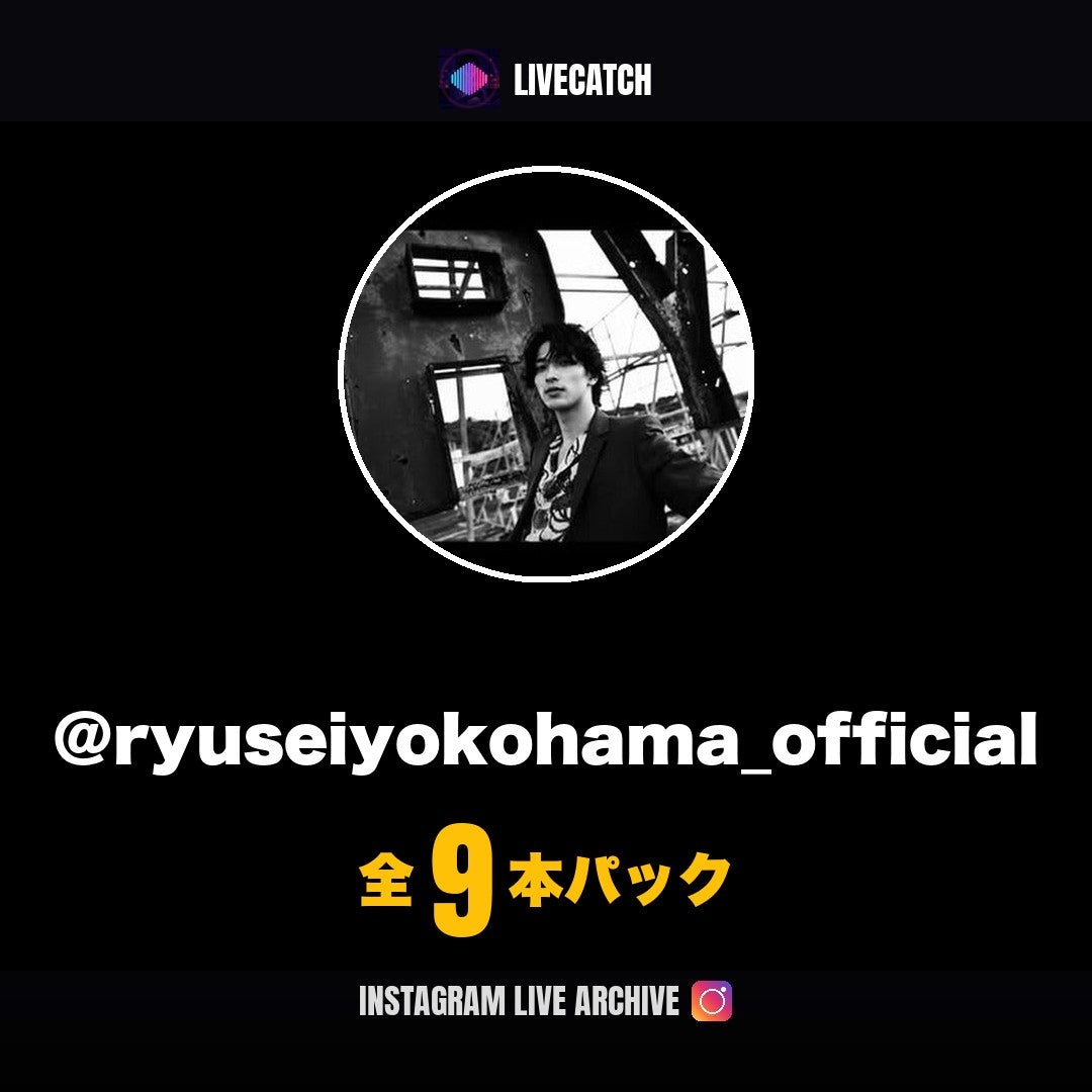 横浜流星 Instagramライブアーカイブ