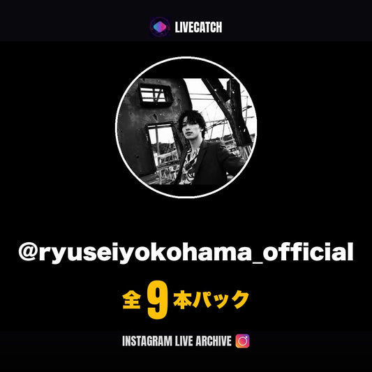 横浜流星 Instagramライブアーカイブ