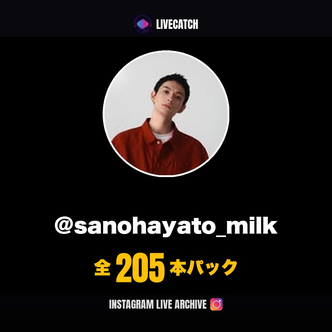 佐野勇斗 Instagramライブアーカイブ