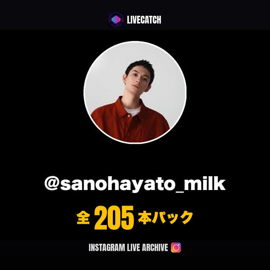 佐野勇斗 Instagramライブアーカイブ