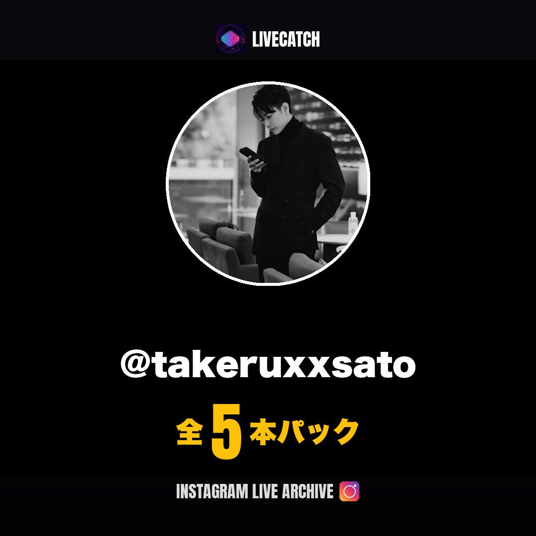 佐藤健 Instagramライブアーカイブ