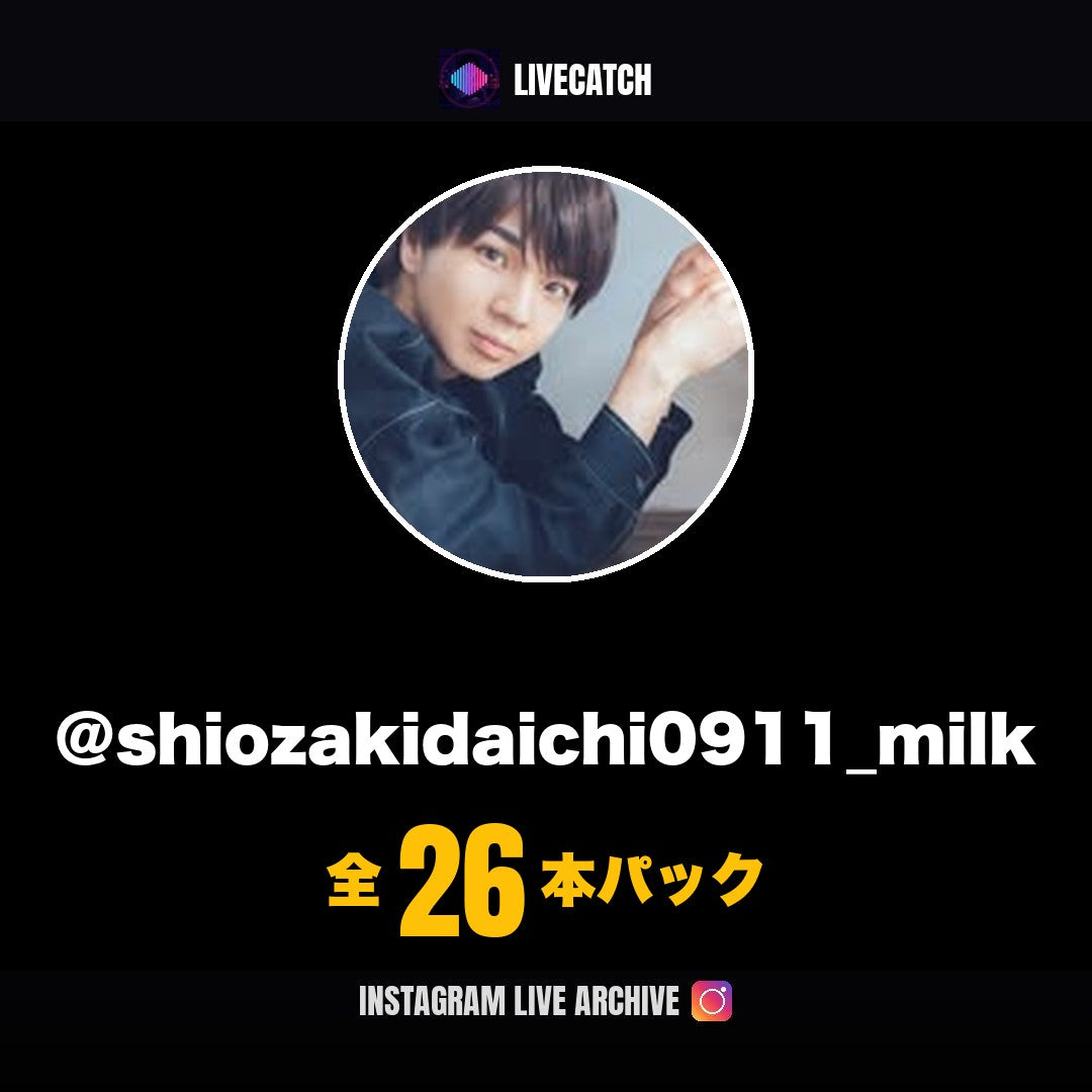 塩崎太智 Instagramライブアーカイブ