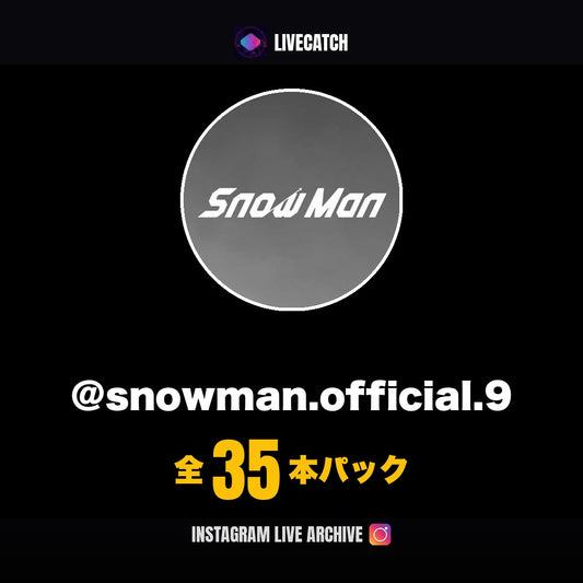 Snow Man公式 Instagramライブアーカイブ
