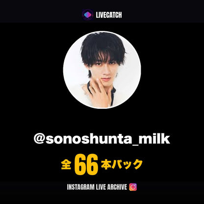 曽野舜太 Instagramライブアーカイブ