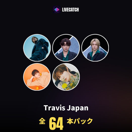 Travis Japan メンバー全員セット