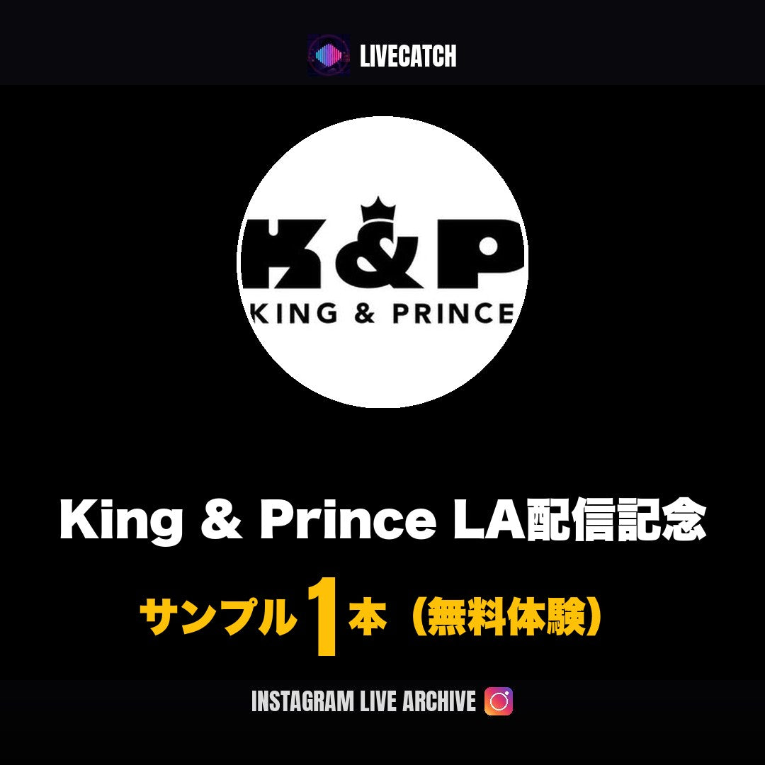 King and Prince LA Instagramライブ