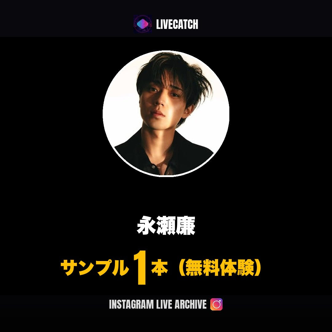 永瀬廉 Instagramライブ