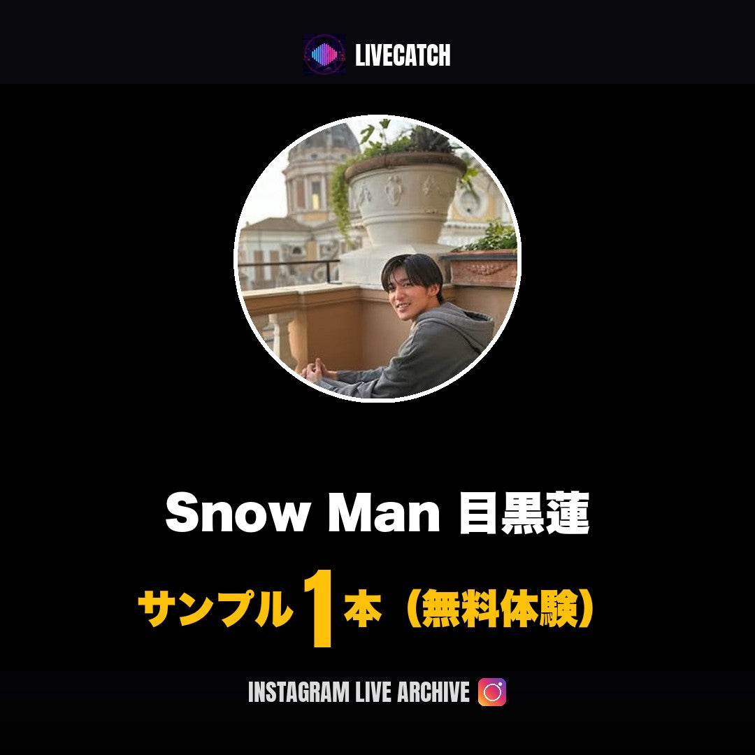 目黒蓮 Instagramライブ