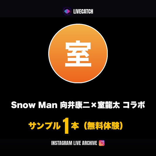 向井康二 室龍太 Instagramライブ