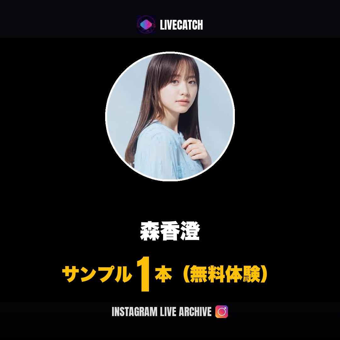 森香澄 Instagramライブ