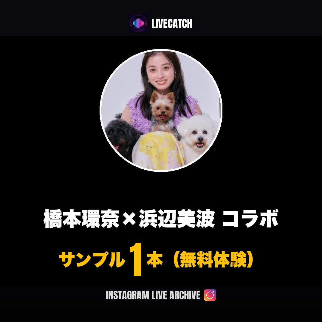 橋本環奈×浜辺美波 Instagramライブ