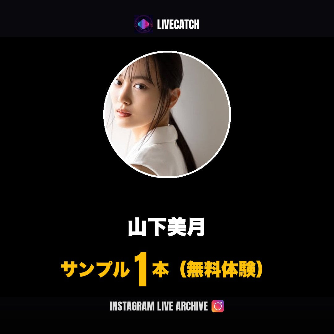 山下美月 Instagramライブ
