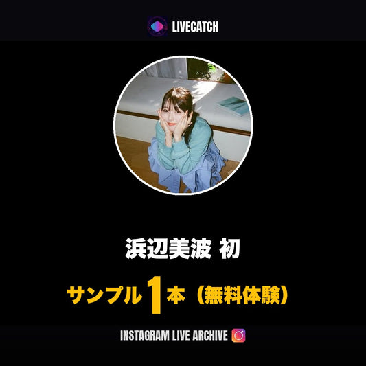 浜辺美波 Instagramライブ