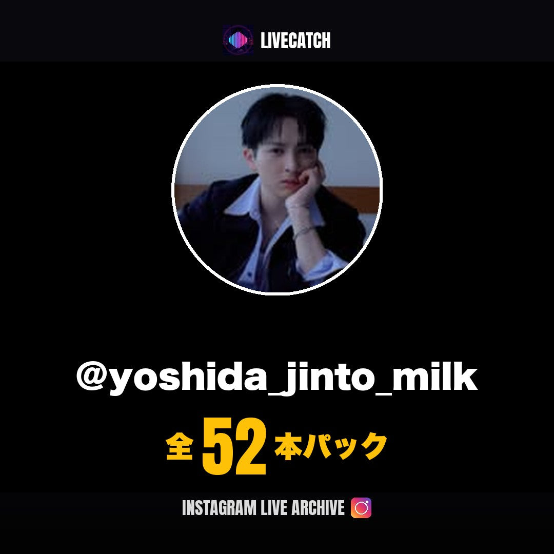 吉田仁人 Instagramライブアーカイブ